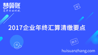  2017企業(yè)年終匯算清繳要點(diǎn)你清楚嗎？