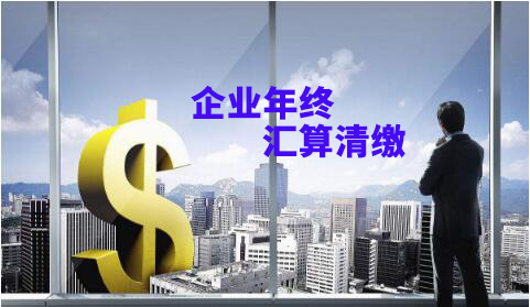 企業年終匯算清繳壓力大？給你滿滿的干貨！