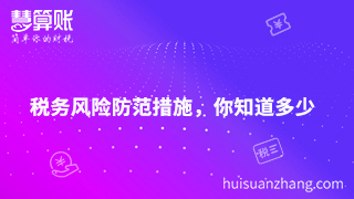 財稅風險防不可防，找好應對措施真的是解決密鑰嗎？