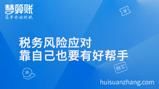 稅務風險應對 靠自己真的就可以解決嗎？