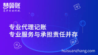 專業代理公司注冊，專業服務與承擔責任并存才是正解