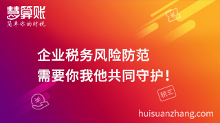 企業稅務風險防范  需要你我他共同守護！