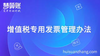  2018年必須珍藏的增值稅專用發(fā)票管理辦法，還不行動？