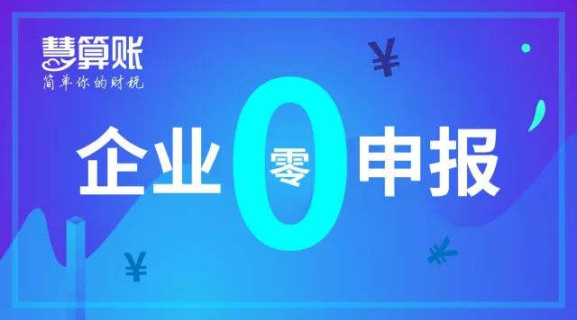 財稅小站 | 企業零申報不是你想報就能報! 3大案例教你如何正確零申報！