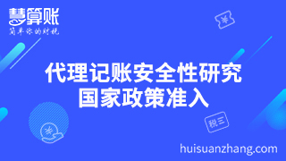 代理記賬安全性研究 國家政策準入