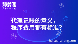 代理記賬的意義，程序費用都有標準？