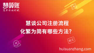 慧談公司注冊流程,化繁為簡有哪些方法？