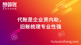 代賬是企業賢內助，舊賬梳理專業性強