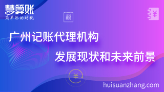 廣州記賬代理機構的發展現狀和未來前景