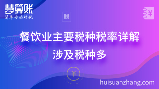 餐飲業主要稅種稅率詳解 涉及稅種多 