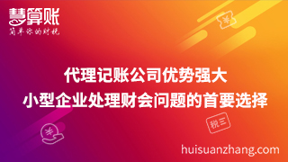 代理記賬公司優勢強大 小型企業處理財會問題的首要選擇