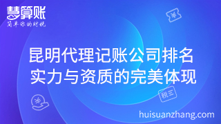 昆明代理記賬公司排名 實力與資質的完美體現