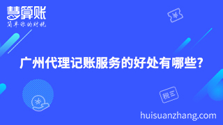 廣州代理記賬服務的好處有哪些?