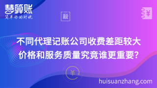 不同代理記賬公司收費差距較大 價格和服務質量究竟誰更重要？