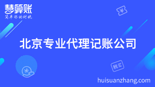 北京公司企業(yè)代理記賬要專業(yè)機構 否則后期出更加麻煩