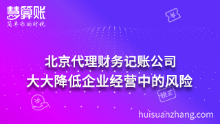 北京代理財務記賬公司：大大降低企業經營中的風險