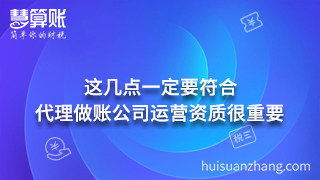 代理做賬公司運營資質很重要  這幾點一定要符合