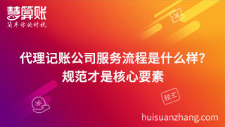 代理記賬公司服務流程是什么樣？規范才是核心要素