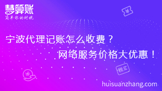 寧波代理記賬怎么收費？網絡服務價格大優惠！