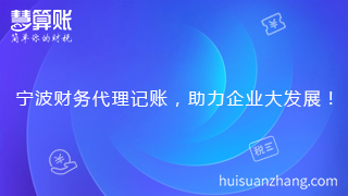 寧波財務代理記賬，助力企業大發展！