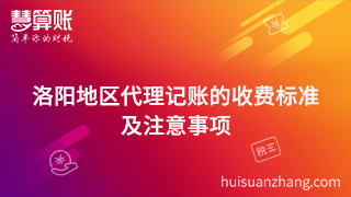 77.洛陽地區代理記賬的收費標準是什么？代理記賬中注意事項有哪些？