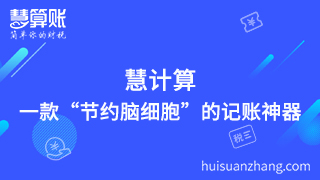 慧計算，一款“節約腦細胞”的記賬神器