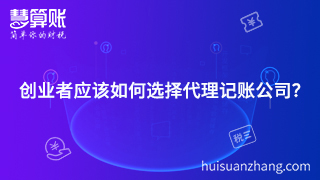 創業者應該如何選擇代理記賬公司？