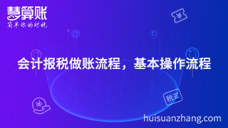 會計報稅做賬流程，基本操作流程