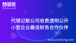 代理記賬公司收費透明公開 小型企業最佳財務合作伙伴