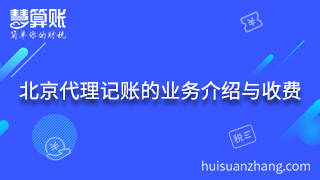 5.北京代理記賬的業務介紹與收費