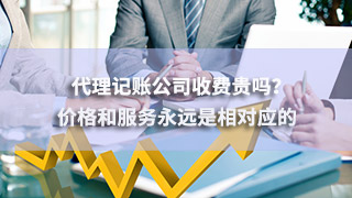 廣州代理記賬公司收費貴嗎？價格和服務永遠是相對應的