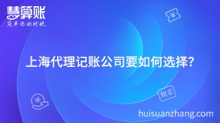 上海代理記賬公司要如何選擇？