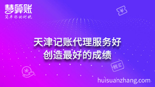 天津記賬代理服務好 創造最好的成績