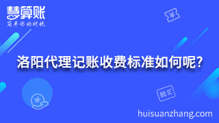 洛陽代理記賬收費(fèi)標(biāo)準(zhǔn)如何呢?