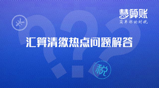 匯算清繳 | 又是匯算清繳季，這5項新政您知道嗎？