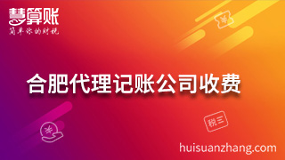 合肥代理記賬公司收費項目主要有哪些？納稅申報最重要