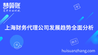 上海財務(wù)代理公司發(fā)展趨勢全面分析