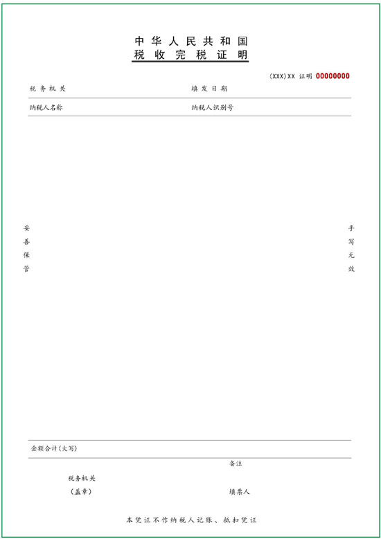 國家稅務總局對《稅收完稅證明》開具進行調整 明年起實施