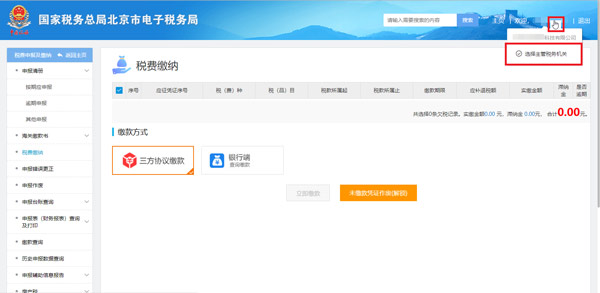 國家稅務總局北京市稅務局：納稅人操作電子稅務局提醒事項