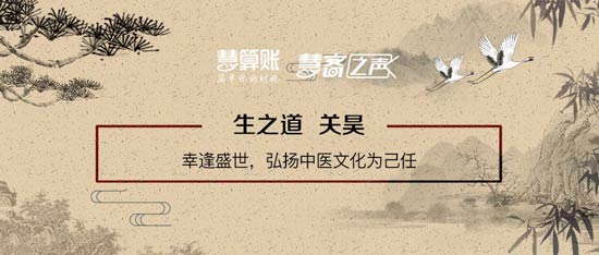 慧客之聲|生之道關昊：幸逢盛世，弘揚中醫文化為己任