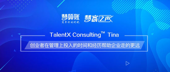 慧客之聲| TalentX Consulting Tina：創業者在管理上投入的時間和經歷幫助企業走的更遠