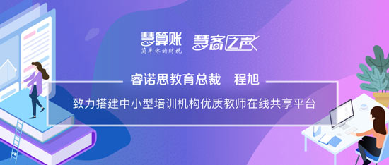 慧客之聲|睿諾思教育總裁程旭：致力搭建中小型培訓機構優質教師在線共享平臺