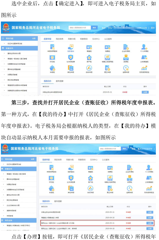 河北省稅務局新增企業所得稅年度納稅網頁申報方式