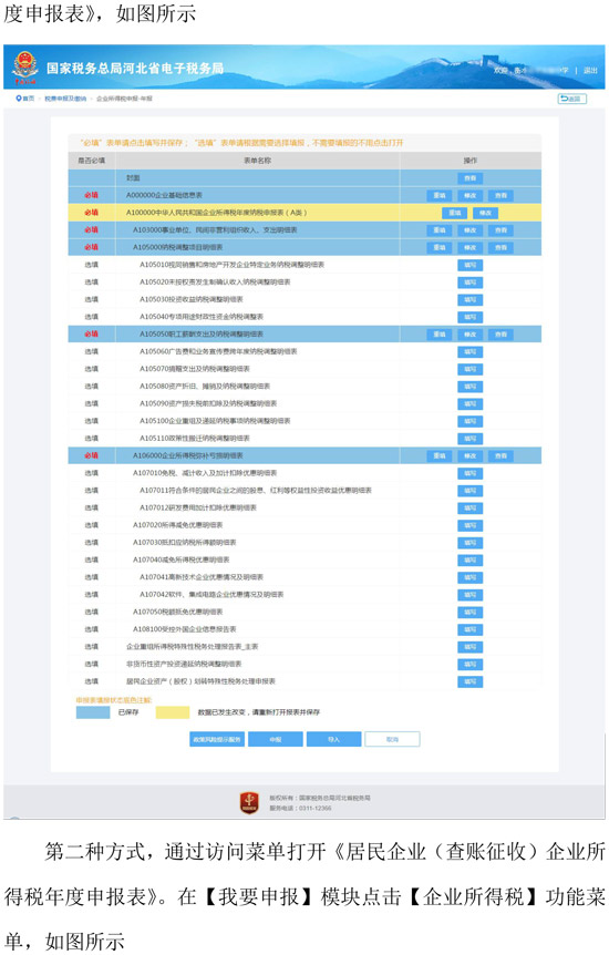 河北省稅務局新增企業所得稅年度納稅網頁申報方式