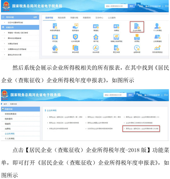 河北省稅務局新增企業所得稅年度納稅網頁申報方式