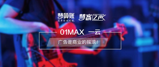 慧客之聲|01MAX一云：廣告是商業的搖滾！