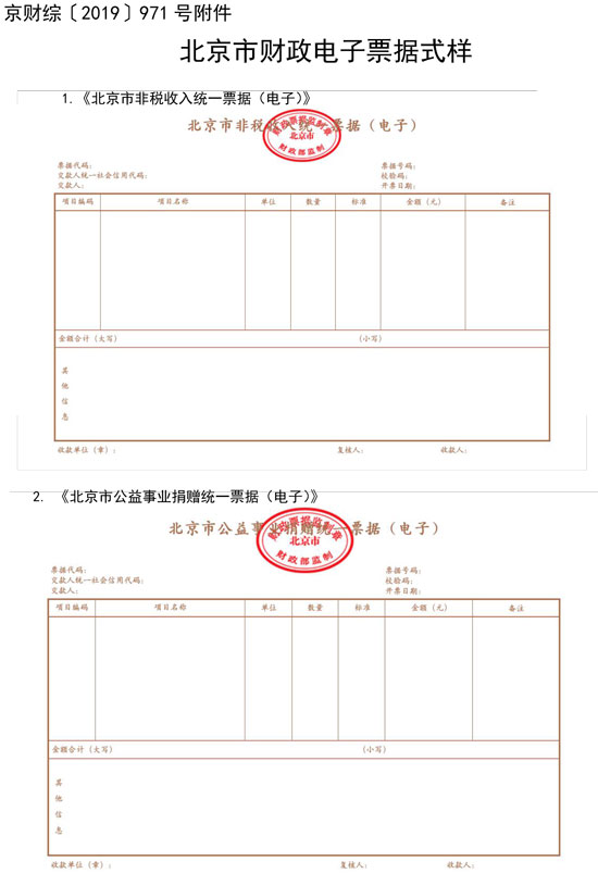 北京市財(cái)政局：7月1日起啟用全國統(tǒng)一的新版財(cái)政電子票據(jù)式樣