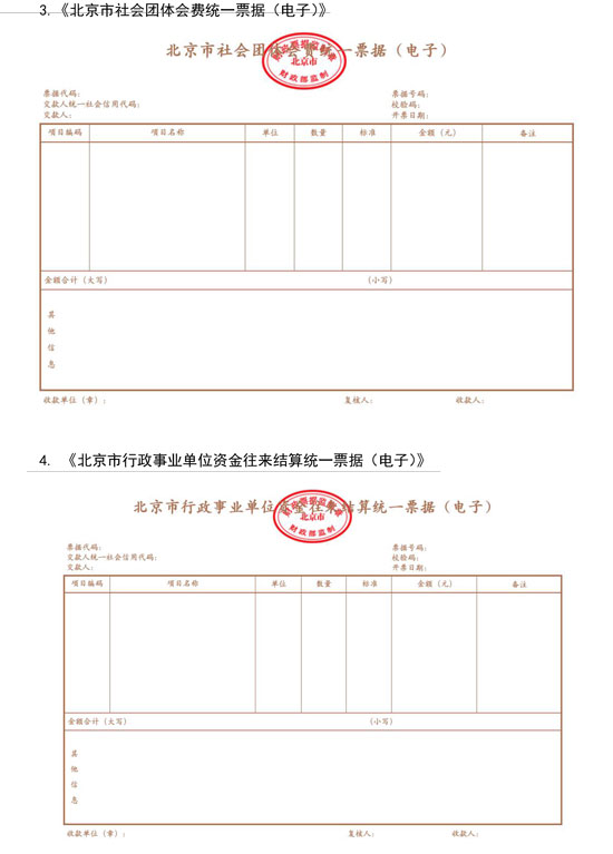 北京市財(cái)政局：7月1日起啟用全國統(tǒng)一的新版財(cái)政電子票據(jù)式樣