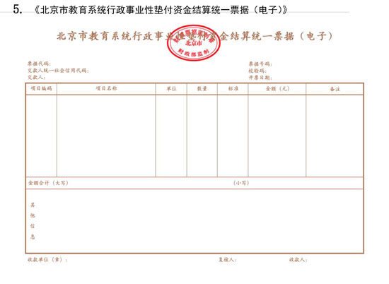 北京市財(cái)政局：7月1日起啟用全國統(tǒng)一的新版財(cái)政電子票據(jù)式樣