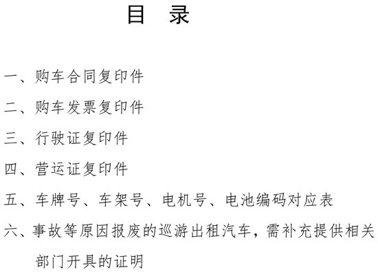 北京市純電動出租汽車推廣應用政府獎勵資金申請證明材料